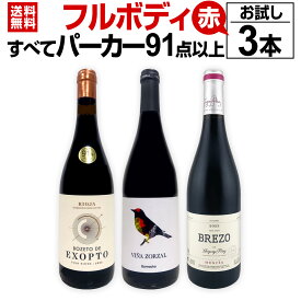 【送料無料】すべてパーカー 91点以上 フルボディ赤お試し3本セット 高評価 上級 銘醸 正真正銘 パーカー激賞 パーカーポイント91点以上 パーカーお墨付き 赤ワインセット お試しセット 3本パック 試飲向け 税込6,820円 リオハ ぜんぶパーカー ギフト プレゼント お取り寄せ