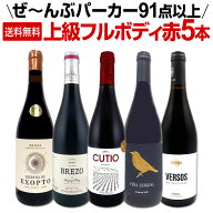 【送料無料】すべてパーカー【91点以上】上級フルボディ赤ワイン5本セット！