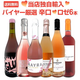 【送料無料】★当店独自輸入★バイヤー厳選★スパークリング3本入り★辛口ロゼワイン6本セット！
