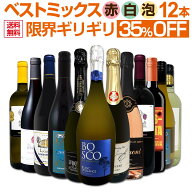 ワインセット 赤白泡 ミックスワイン セット ワイン ギフト 箱 京橋ワイン 京橋わいん 12本 辛口 飲み比…