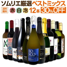 ワインセット 赤白泡 ミックスワイン セット ワイン ギフト 箱 京橋ワイン 京橋わいん 12本 辛口 飲み比べ ミックスワイン 詰め合わせ 送料無料 第92弾 限界ギリギリまで良いワインを詰め込んだベストミックス 赤白泡 大満足 パーティー 飲み比べセット 12本セット