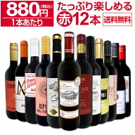 赤ワイン セット ワインセット 赤 ワイン ギフト 箱 京橋ワイン 京橋わいん 12本 750ml 飲み比べ プレゼ…