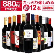 赤ワイン セット ワインセット 赤 ワイン ギフト 箱 京橋ワイン 京橋わいん 12本 750ml 飲み比べ プレゼ…