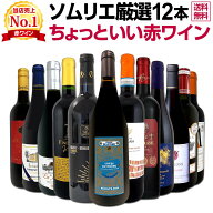 赤ワイン セット フルボディ セット ワインセット 赤 ワイン ギフト 箱 京橋ワイン 京橋わいん 12本 飲み…