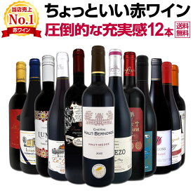 赤ワイン セット フルボディ セット ワインセット 赤 ワイン ギフト 箱 京橋ワイン 京橋わいん 12本 飲み比べ プレゼント 750ml 送料無料 第108弾 当店オススメばかりを厳選したちょっといい 赤ワイン 圧倒的な充実感 ちょっといい赤ワイン12本セット 贅沢に厳選 ワイン