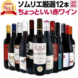 赤ワイン セット フルボディ セット ワインセット 赤 ワイン ギフト 箱 京橋ワイン 京橋わいん 12本 飲み比べ プレゼント 750ml 送料無料 第108弾 当店オススメばかりを厳選したちょっといい 赤ワイン 圧倒的な充実感 ちょっといい赤ワイン12本セット 贅沢に厳選 ワイン