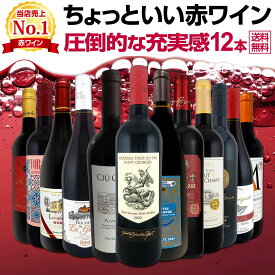 赤ワイン フルボディ セット ミディアムボディ ワインセット 赤 ワイン ギフト 箱 京橋ワイン 京橋わいん 12本 飲み比べ プレゼント 750ml 送料無料 第110弾 当店オススメばかりを厳選したちょっといい 赤ワイン 圧倒的な充実感 ちょっといい赤ワイン12本セット 贅沢に厳選