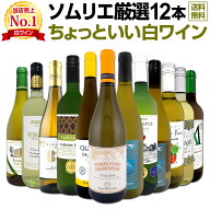 白ワイン セット ワインセット 白 ワイン ギフト 箱 京橋ワイン 京橋わいん 特選 12本 750ml お歳暮 飲み…
