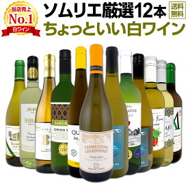 白ワイン セット ワインセット 白 ワイン ギフト 箱 京橋ワイン 京橋わいん 特選 12本 750ml お歳暮 飲み比べ 詰め合わせ プレゼント 送料無料 第118弾 当店オススメばかりを厳選 したちょっといい白ワイン 白ワイン好き 辛口
