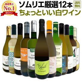 白ワイン セット ワインセット 白 ワイン ギフト 箱 京橋ワイン 京橋わいん 特選 12本 750ml お歳暮 飲み比べ 詰め合わせ プレゼント 送料無料 第122弾 当店オススメばかりを厳選 したちょっといい白ワイン 白ワイン好き 辛口