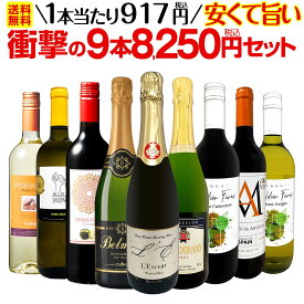 ワインセット ワイン セット 詰め合わせ 泡 白ワイン 赤ワイン スパークリング 赤白泡 イタリア ミックスワイン ギフト 京橋ワイン 9本 第65弾 当店最安級 1本あたり917円(税込) 限界ギリギリ 安くて旨いワインばかりを詰め込んだ衝撃の9本8250円(税込)セット