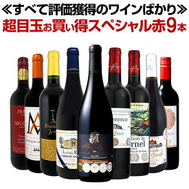 赤ワイン フルボディ セット ミディアムボディ ワインセット 赤 ワイン ギフト 箱 京橋ワイン 京橋わいん 9本 飲み比べ 送料無料 第78弾 間違いありません すべて評価獲得の モノ凄いワインばかりを揃えた超目玉お買い得スペシャル