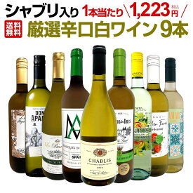 白ワイン 辛口 セット ワインセット 白 ワイン ギフト 箱 京橋ワイン 京橋わいん 特選 9本 お歳暮 格別 送料無料 白ワイン 第71弾 1本あたり1,223円(税込) シャブリ入り 厳選白ワインセット 飲み比べ シャルドネ 普段の食卓 家飲み お手軽に たっぷり 大好評 超お買い得