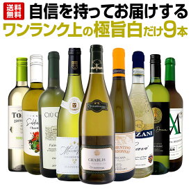 白ワイン 辛口 セット ワインセット 白 ワイン ギフト 箱 京橋ワイン 京橋わいん 特選 9本 お歳暮 飲み比べ プレゼント 送料無料 第55弾 自信を持ってお届けするワンランク上の極旨 白ワインだけ