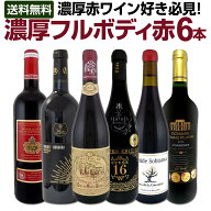 赤ワイン フルボディ セット ワインセット 赤 ワイン ギフト 箱 京橋ワイン 京橋わいん 6本 お歳暮 金賞 …