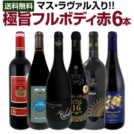 赤ワイン フルボディ セット ワインセット 赤 ワイン ギフト 箱 京橋ワイン 京橋わいん 6本 お歳暮 金賞 上質 プレゼント 送料無料 セット 記念日 誕生日 濃厚 フルボディ 第61弾 マス・ラヴァル入り 飲み応え抜群の極旨フルボディ赤ワイン6本セット 赤ワインセット