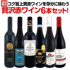 赤ワイン フルボディ セット ミディアムボディ ワインセット 赤 ワイン ギフト 箱 京橋ワイン 京橋わいん 6本 飲み比べ 送料無料 第56弾 当店厳選 赤ワイン好きならこのセット 格別の美味しさ コク旨 上質 赤ワインを存分に味わう贅沢赤ワイン6本 飲み応えたっぷり 満足