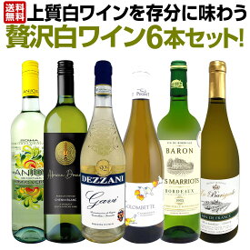 白ワイン セット ワインセット 白 ワイン ギフト 箱 京橋ワイン 京橋わいん 特選 6本 お歳暮 上質 飲み比べ 贅沢 送料無料 第78弾 当店≪極≫ 厳選 イタリア 白ワイン好きならこのセット 旨みがギュっと凝縮した白ワインだけ 華やかでボディがしっかりしたホワイト6本 辛口