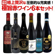 赤ワイン フルボディ セット ワインセット 赤 ワイン ギフト 箱 京橋ワイン 京橋わいん 6本 飲み比べ プ…