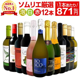 【送料無料】第204弾!1本あたり871円(税込)!泡、赤、白!得旨ウルトラバリュー12本10,450円(税込)セット! コスパ コスパ抜群 お手頃 味わい重視 毎日飲みたい 家飲み パーティー 飲み比べ 詰め合わせ まとめ買い お得セット ミックスワインセット ミックスワイン