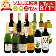 ワインセット 赤白泡 ミックスワイン セット ワイン ギフト 箱 京橋ワイン 京橋わいん 12本 750ml 赤 白 …
