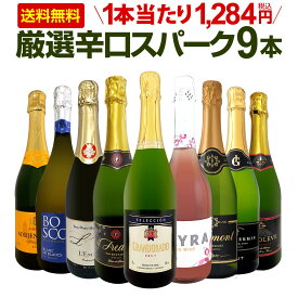 スパークリングワイン セット 辛口 ワインセット 泡 白 ロゼ ギフト 箱 京橋ワイン 京橋わいん 9本 750ml 飲み比べ フランス イタリア スプマンテ 送料無料 第150弾 辛口スパークリングワイン9本セット スパークリングワイン