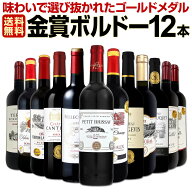 赤ワイン セット ワインセット 赤 ワイン ギフト 箱 京橋ワイン 京橋わいん 12本 750ml 厳選 金賞 飲み比…