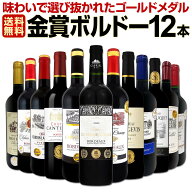 赤ワイン セット ワインセット 赤 ワイン ギフト 箱 京橋ワイン 京橋わいん 12本 750ml 厳選 金賞 飲み比…