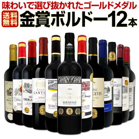 【送料無料】第140弾!金賞ボルドースペシャル!!厳選金賞ボルドー12本セット 赤ワインセット ワインセット フルボディ ボルドー12本 ゴールドメダル 受賞ワイン 厳選セレクト テイスティング 試飲済み ギフト 贈答 プレゼント お歳暮 限定セット 数量限定 飲み比べ