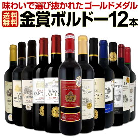 赤ワイン セット ミディアムボディ ワインセット 赤 ワイン ギフト 箱 京橋ワイン 京橋わいん 12本 750ml 厳選 金賞 飲み比べ 詰め合わせ プレゼント 辛口 送料無料 第142弾 金賞ボルドースペシャル 詰合せ フランス