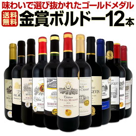 赤ワイン セット ミディアムボディ ワインセット 赤 ワイン ギフト 箱 京橋ワイン 京橋わいん 12本 750ml 厳選 金賞 飲み比べ 詰め合わせ プレゼント 辛口 送料無料 第143弾 金賞ボルドースペシャル 詰合せ フランス