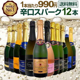スパークリングワイン セット 辛口 ワインセット 泡 ワイン ギフト 箱 京橋ワイン 京橋わいん 12本 飲み比べ プレゼント 送料無料 白 ロゼ フランス イタリア スプマンテ 第134弾 選び抜いたハイクオリティ泡ばかり12本セット 数量限定 お買い得 箱入り 贈り物