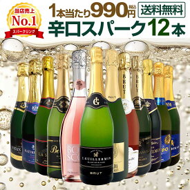【当店売上No.1】スパークリングワイン セット 辛口 ワインセット 泡 ワイン ギフト 箱 京橋ワイン 京橋わいん 12本 飲み比べ プレゼント 送料無料 白 ロゼ フランス イタリア スプマンテ 第137弾 選び抜いたハイクオリティ泡ばかり12本セット 数量限定 お買い得 贈り物