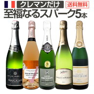 スパークリングワイン セット 辛口 ワインセット ギフト 箱 京橋ワイン 京橋わいん 5本 クレマン フラン…