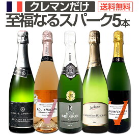 スパークリングワイン セット 辛口 ワインセット ギフト 箱 京橋ワイン 京橋わいん 5本 クレマン フランス 送料無料 第23弾 ぜんぶクレマン フランスの高級瓶内2次発酵の伝統製法クレマンだけの至福なるスパークリングワイン5本セット スパークリング