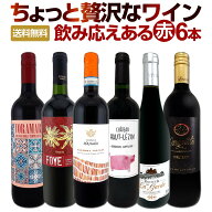 赤ワイン フルボディ セット ミディアムボディ ワインセット 赤 ワイン ギフト 箱 京橋ワイン 京橋わいん…