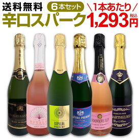 スパークリングワイン セット 辛口 ワインセット 泡 白 ワイン ギフト 箱 京橋ワイン 京橋わいん 6本 飲み比べ プレゼント 送料無料 第121弾 泡祭り 当店厳選 辛口スパークリングワイン 6本スペシャルセット 普段飲みに パーティに