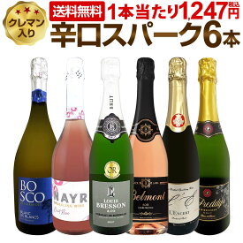 スパークリングワインセット スパークリングワイン セット 辛口 ワインセット 泡 白 ギフト 箱 京橋ワイン 京橋わいん 6本 750ml クレマン イタリア 送料無料 第225弾 クレマン入り極旨泡ばかりの辛口スパークリングワイン6本 飲み比べ