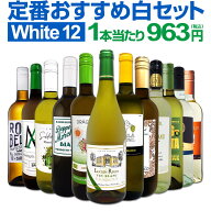 白ワイン 辛口 セット ワインセット 白 ワイン ギフト 箱 京橋ワイン 京橋わいん 特選 12本 お歳暮 飲み…