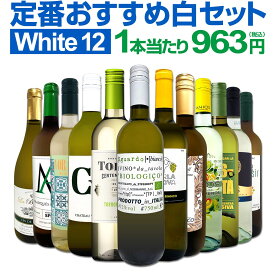 白ワイン 辛口 セット ワインセット 白 ワイン ギフト 箱 京橋ワイン 京橋わいん 特選 12本 お歳暮 飲み比べ プレゼント 金賞 送料無料 第224弾 超特大感謝 ≪スタッフ厳選≫の激得白ワインセット 750ml 12本セット