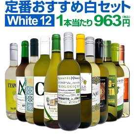 白ワイン 辛口 セット ワインセット 白 ワイン ギフト 箱 京橋ワイン 京橋わいん 特選 12本 お歳暮 飲み比べ プレゼント 金賞 送料無料 第225弾 超特大感謝 ≪スタッフ厳選≫の激得白ワインセット 750ml 12本セット