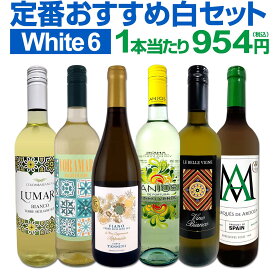 白ワイン セット ワインセット 白 ワイン ギフト 箱 京橋ワイン 京橋わいん 特選 6本 お歳暮 飲み比べ プレゼント 金賞 送料無料 第240弾 採算度外視の謝恩企画 当店厳選 特大感謝の大満足 コスパ 1本当たり954円 家飲み 詰め合わせ 辛口