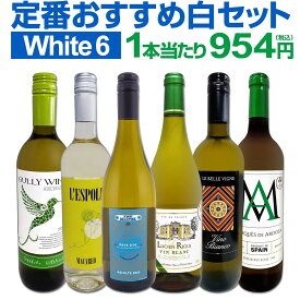 白ワイン セット ワインセット 白 ワイン ギフト 箱 京橋ワイン 京橋わいん 特選 6本 お歳暮 飲み比べ プレゼント 金賞 送料無料 第243弾 採算度外視の謝恩企画 当店厳選 特大感謝の大満足 コスパ 1本当たり954円 家飲み 詰め合わせ 辛口