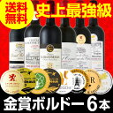 【送料無料】第134弾！全て金賞受賞！史上最強級「キング・オブ・金メダル」極旨ボルドー赤ワイン6本セット！|ワインセット プレゼント 還暦 ランキングお取り寄せ