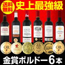 【送料無料】第153弾!全て金賞受賞!史上最強級「キング・オブ・金メダル」極旨ボルドー赤ワイン6本セット!