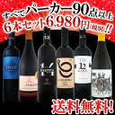 【送料無料】第48弾!すべてパーカー【90点以上】赤ワイン6本セット!