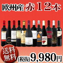 【送料無料】第81弾!超特大感謝!≪スタッフ厳選≫の激得赤ワイン12本9,980円(税別)セット!
