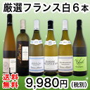 【送料無料】第93弾!特大感謝の厳選フランス白ワイン大放出6本セット!
