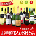 【送料無料】第59弾!1本あたり665円(税別)!スパークリングワイン、赤ワイン、白ワイン!得旨ウルトラバリュー12本セット!