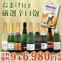 【送料無料】第32弾!1本当たり776円(税別)!グリッシーニ付き!辛口スパークリングワイン9本セット6,980円(税別)!